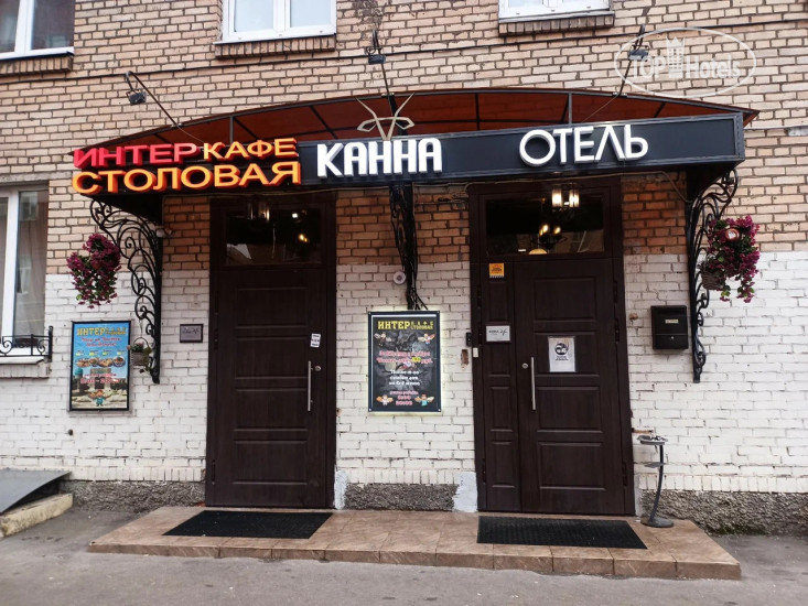 Hotel photo Канна 
