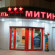 Митино 