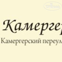 Камергерский 