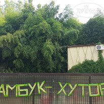 Бамбук Хутор