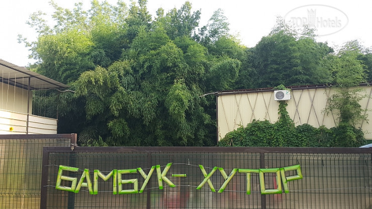 Hotel photo Бамбук Хутор 3*