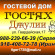 V Gostyah U Julii Guest House визитка