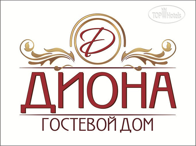 Hotel photo Диона Гостевой дом 