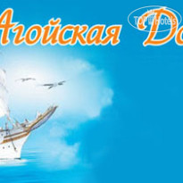 Агойская Долина 