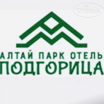 АЛТАЙ ПАРК-ОТЕЛЬ ПОДГОРИЦА 