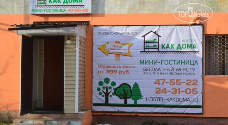 Hotel photo Как Дома Хостел 