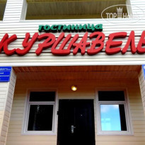 Куршавель