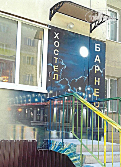 Hotel photo Барнео Хостел 
