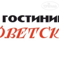 Советская 