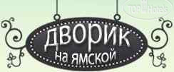 New photos from tourists Dvorik na Yamskoi