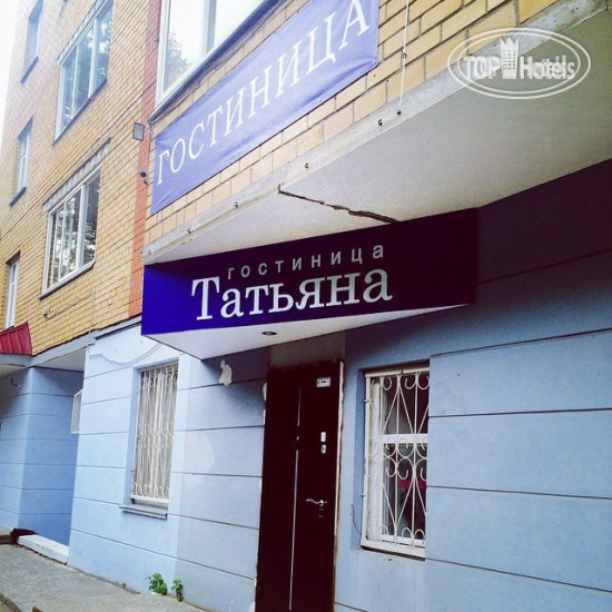 Hotel photo Татьяна 