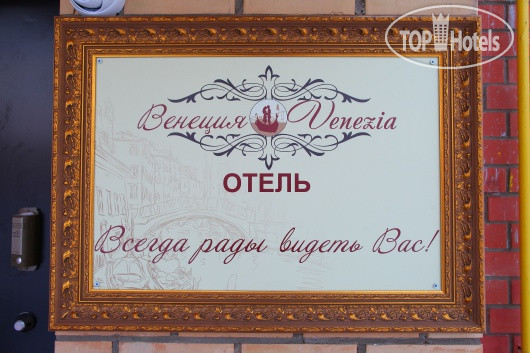 Hotel photo Венеция 