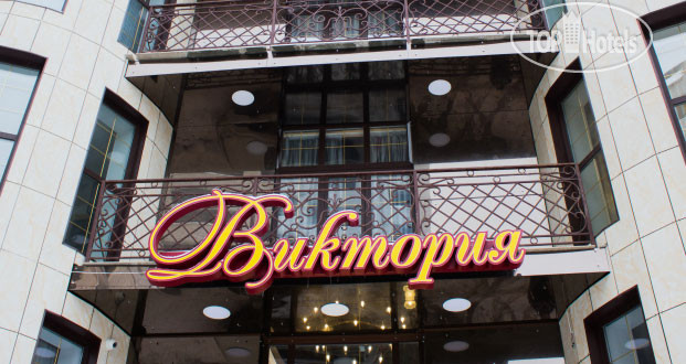 Hotel photo Виктория 