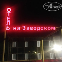 Отель на Заводском