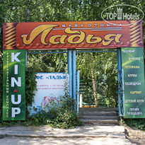 Ладья Вход на территорию турбазы