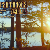 Константинова Усадьба 