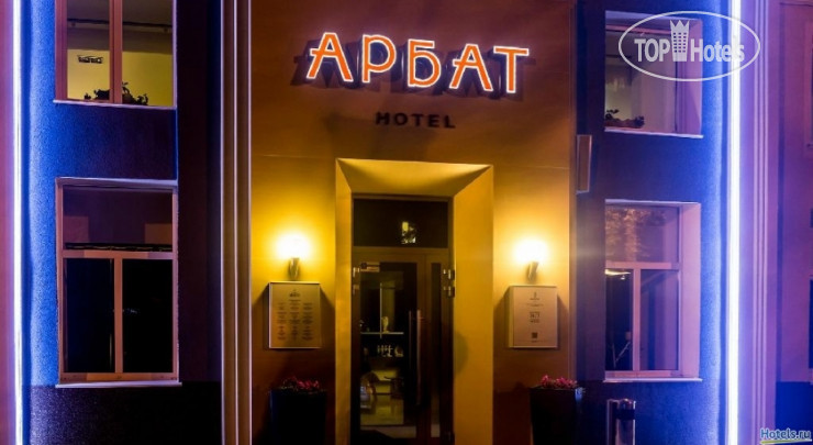 Hotel photo Арбат 