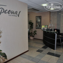 Персона Гостиница 