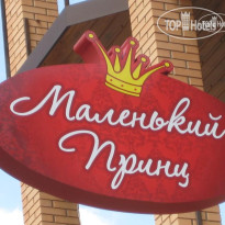 Маленький Принц