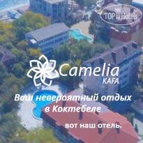 Камелия-Кафа 