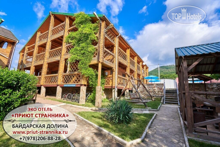 Приют странника