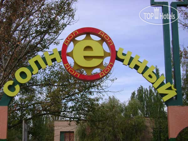 Hotelier's photos ДОЛ Солнечный