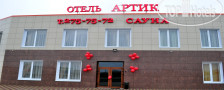 Артик