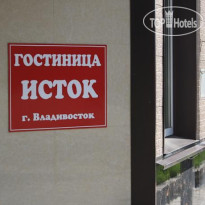 Исток Отель