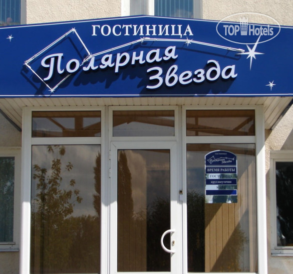 Hotel photo Полярная Звезда (закрыт) 