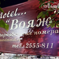 Мотель Вояж Вывеска
