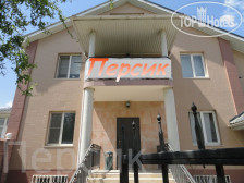 Хостел на Персиковой (закрыт)