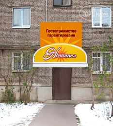 Hotel photo Новотел 