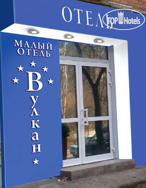 Photos Малый Отель Вулкан