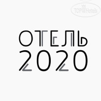 Отель 2020 