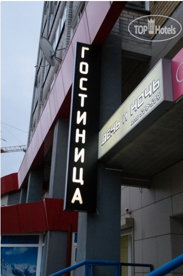 Hotel photo День И Ночь 