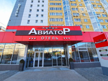 Яхонты Авиатор Ульяновск 3*