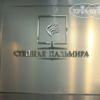 Степная Пальмира
