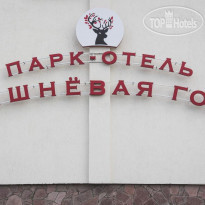 Парк-Отель Вишневая Гора