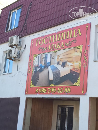 Hotel photo Атака 3*