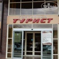 Турист