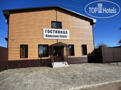 Hotel photo Ханский Берег 