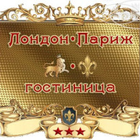 Гостиница Лондон- Париж Логотип
