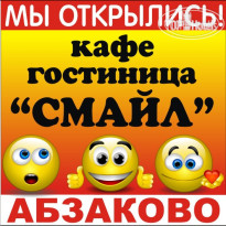Смайл 