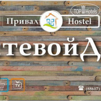 Привал