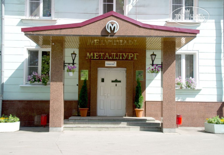 Hotel photo Металлург 3*