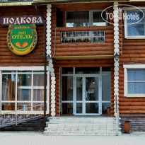 Подкова 