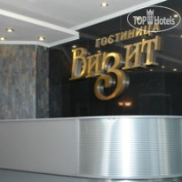 Визит 