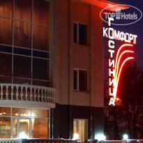 Комфорт