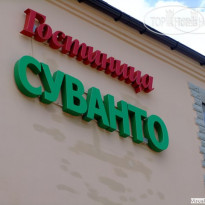 Суванто 