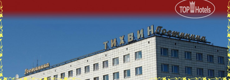 Hotel photo Гостиница Тихвин 